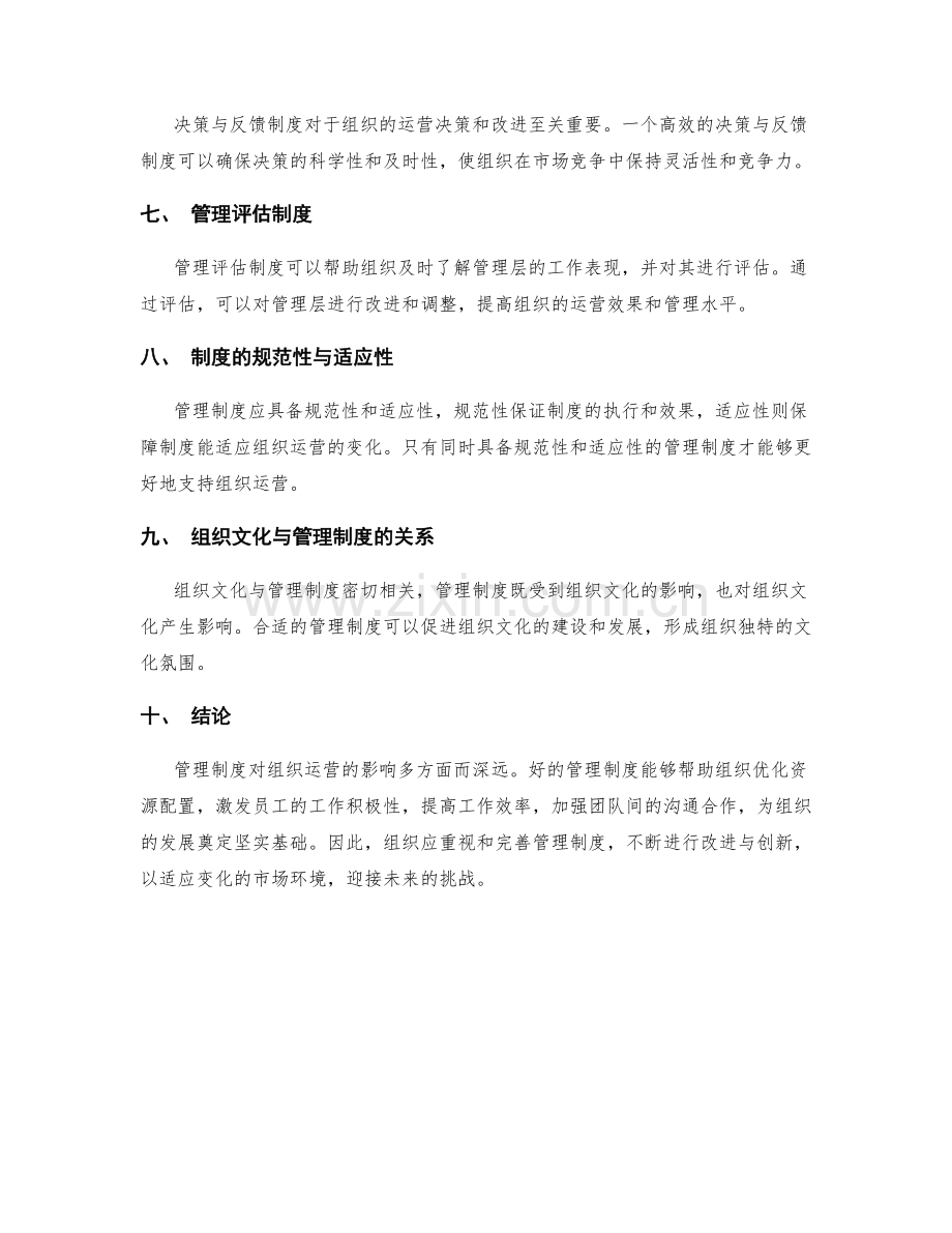 管理制度对组织运营的影响分析.docx_第2页