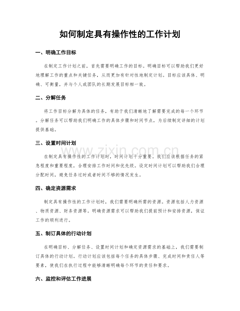 如何制定具有操作性的工作计划.docx_第1页