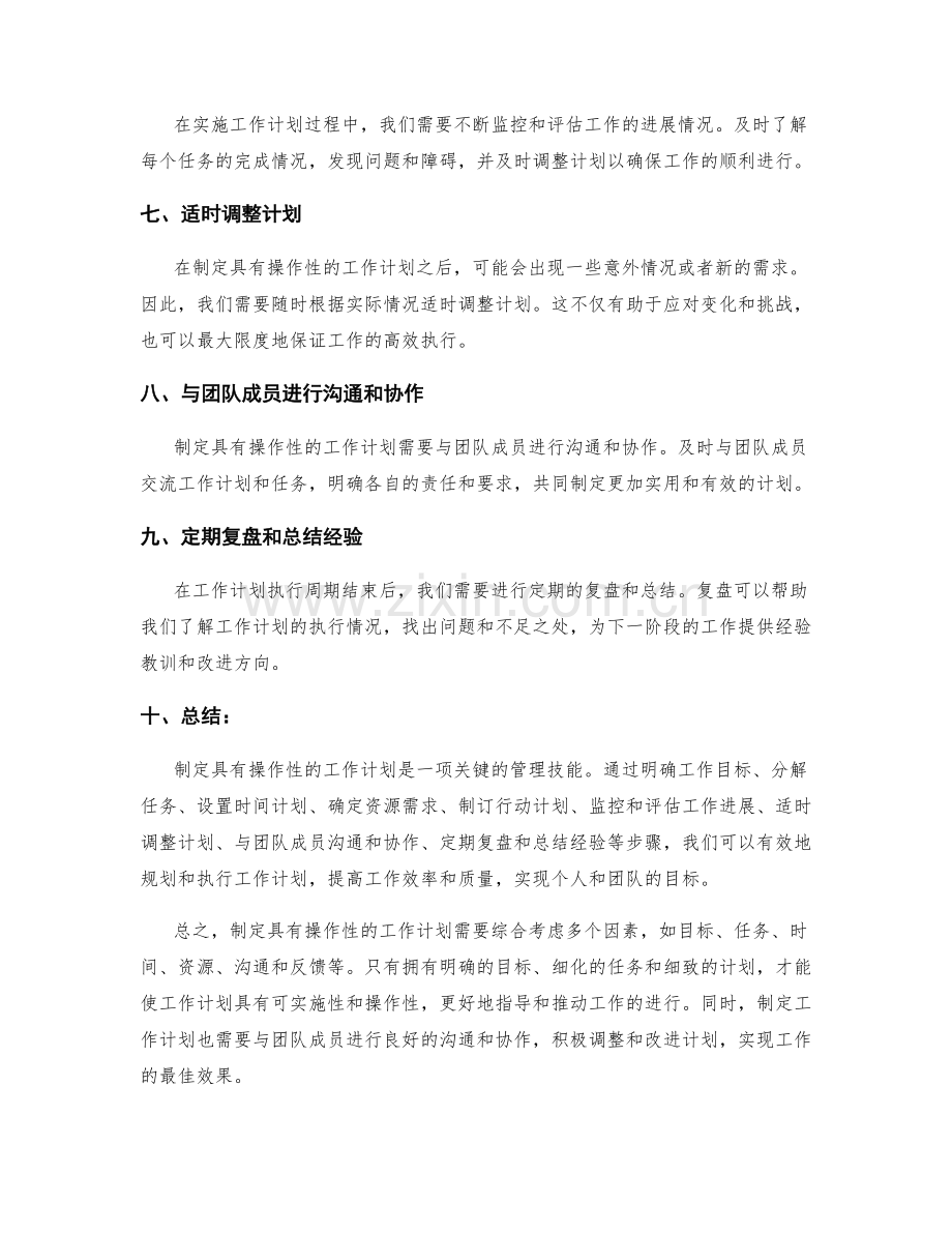 如何制定具有操作性的工作计划.docx_第2页