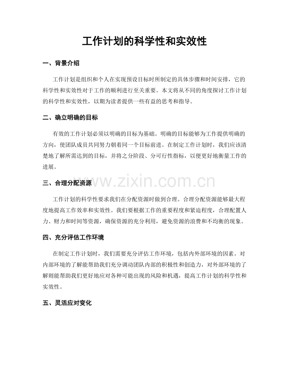 工作计划的科学性和实效性.docx_第1页