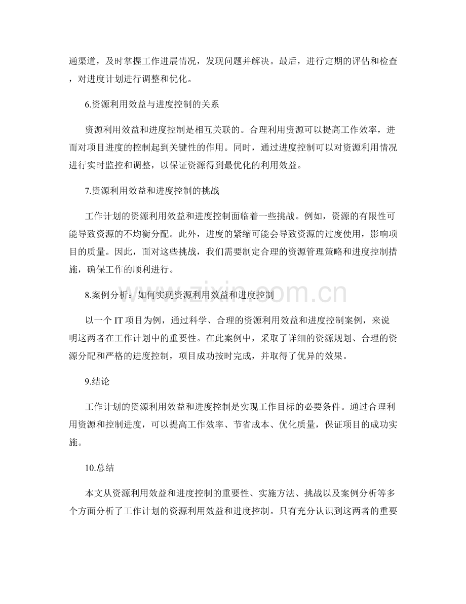 工作计划的资源利用效益和进度控制.docx_第2页