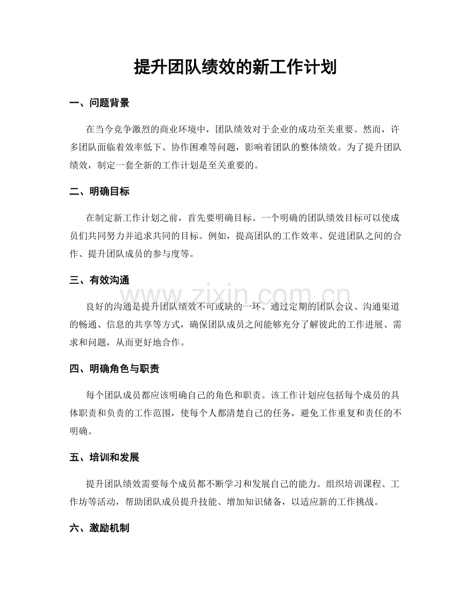 提升团队绩效的新工作计划.docx_第1页