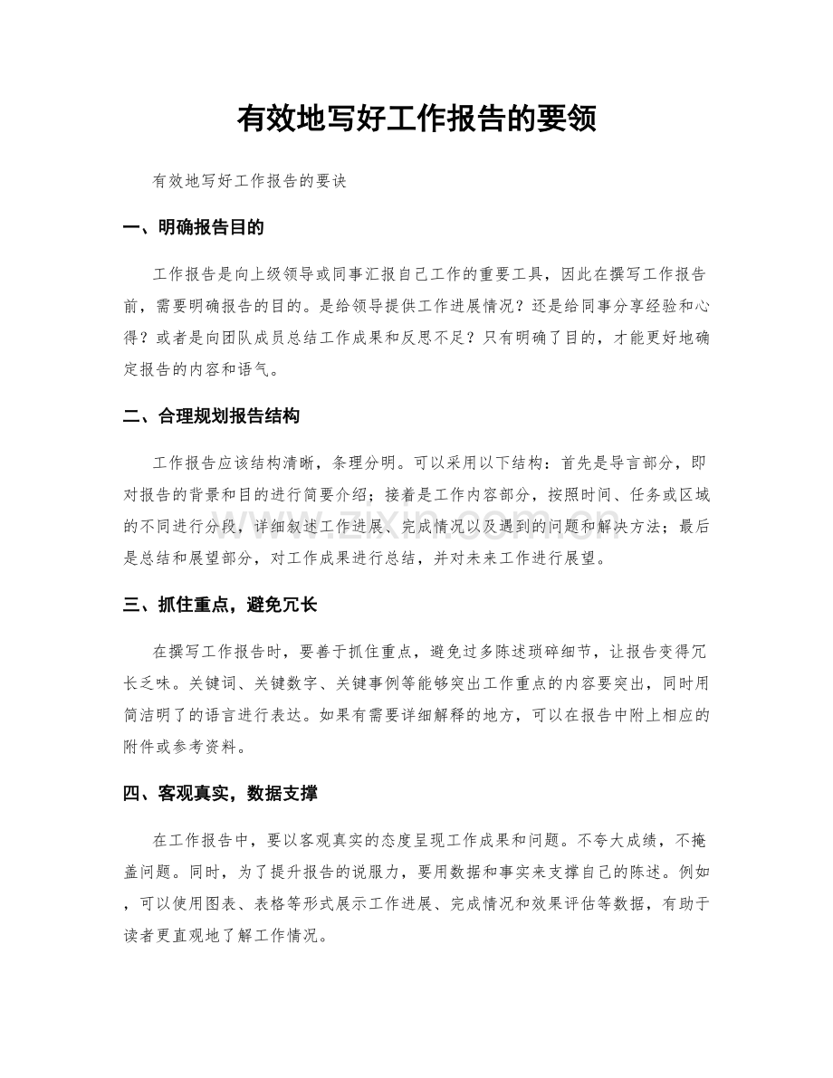 有效地写好工作报告的要领.docx_第1页