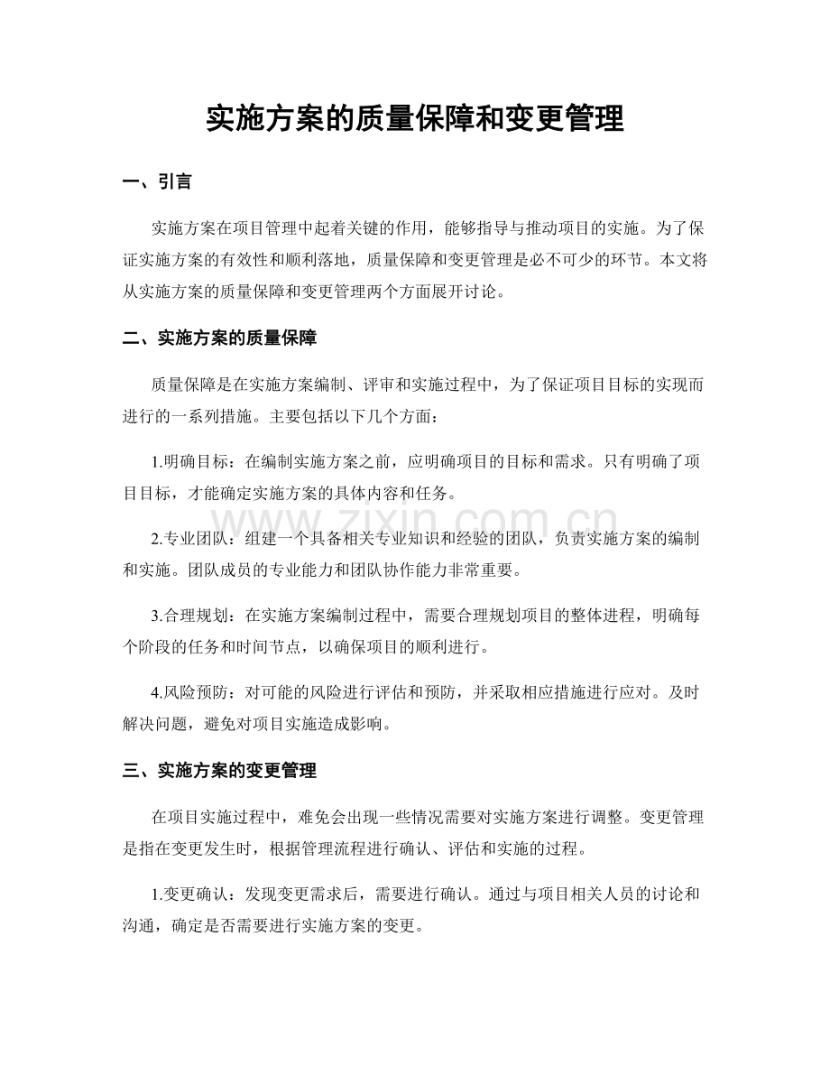 实施方案的质量保障和变更管理.docx_第1页