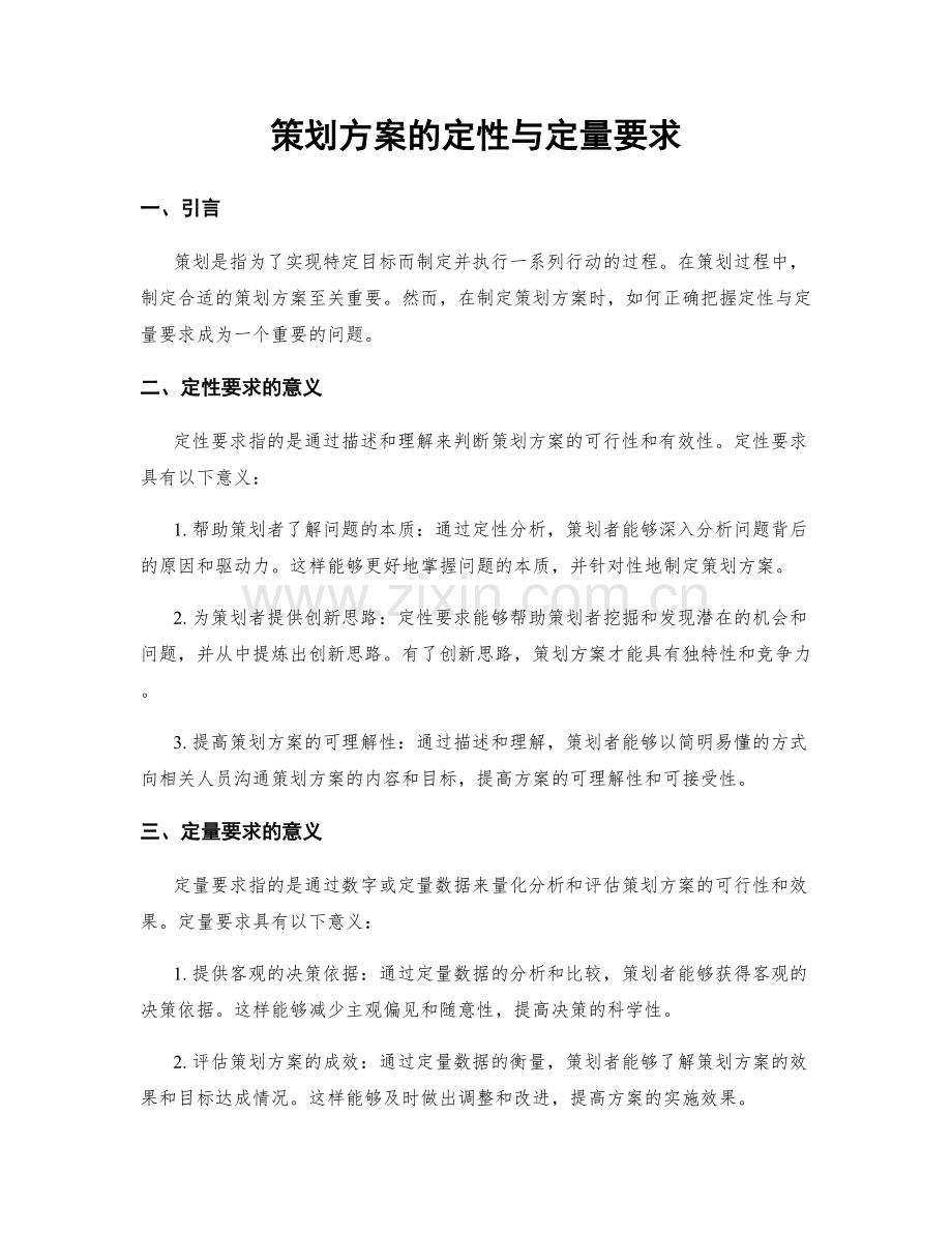 策划方案的定性与定量要求.docx_第1页