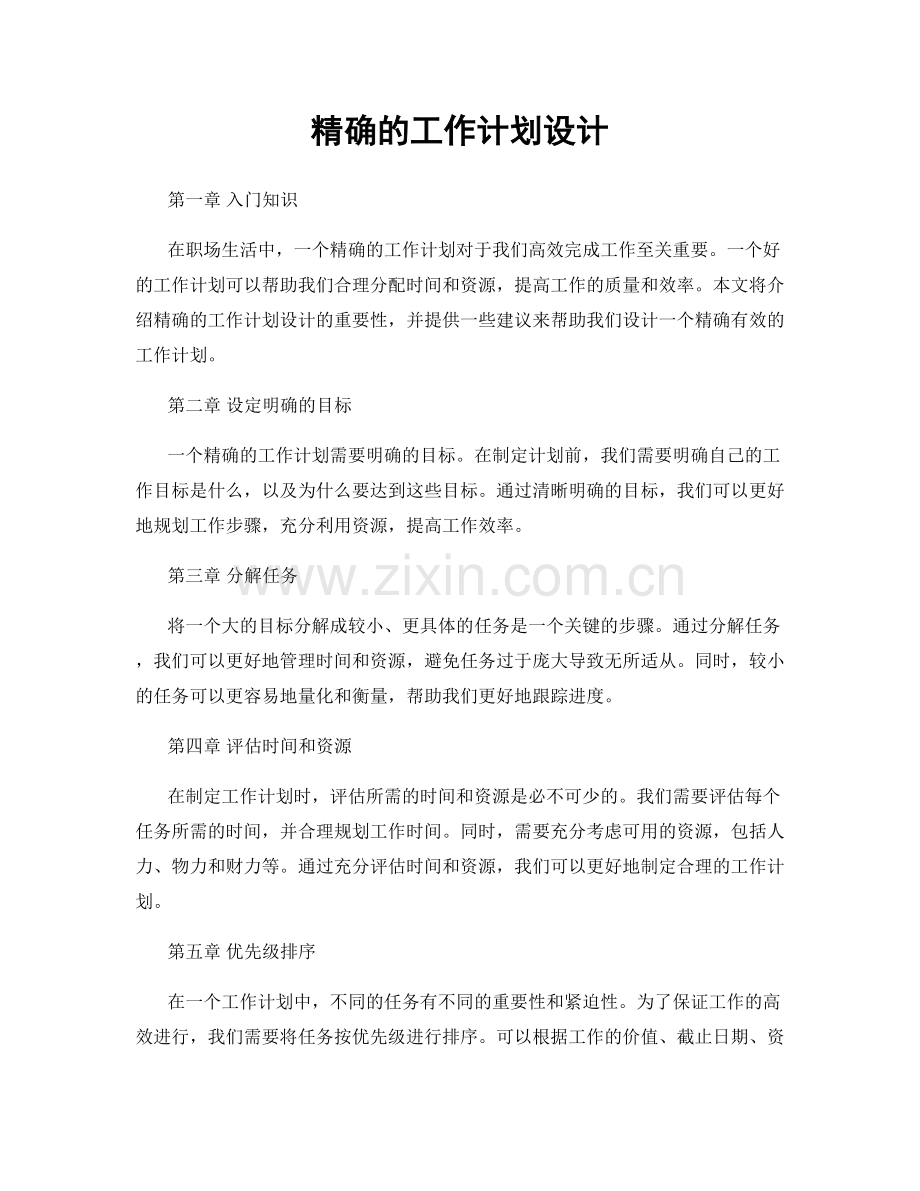 精确的工作计划设计.docx_第1页