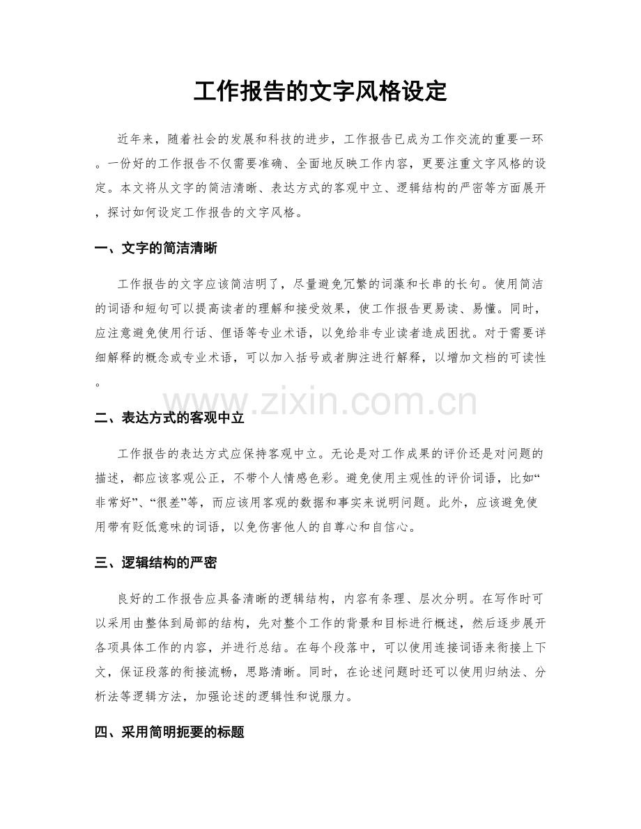 工作报告的文字风格设定.docx_第1页