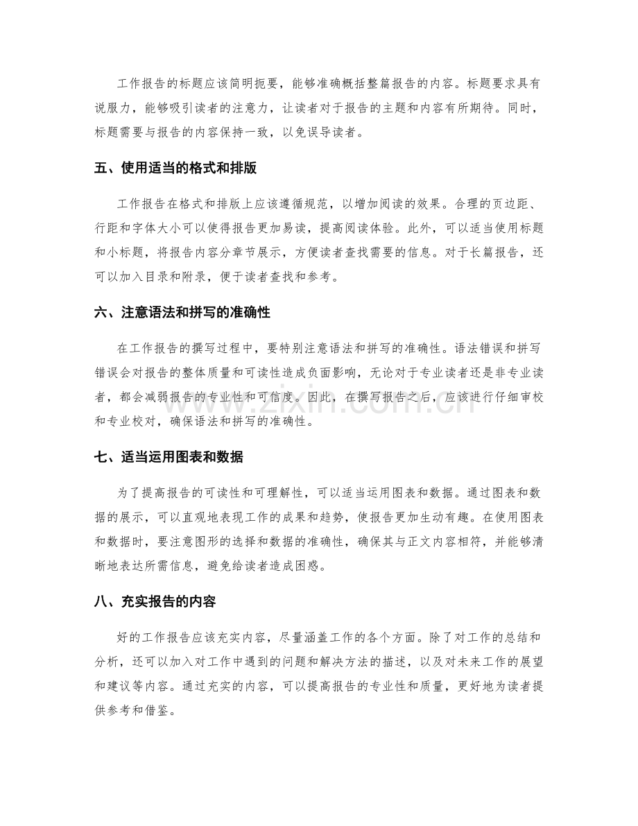工作报告的文字风格设定.docx_第2页