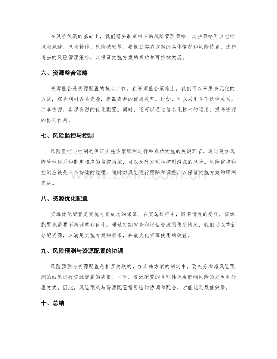 实施方案的风险预测与资源配置.docx_第2页