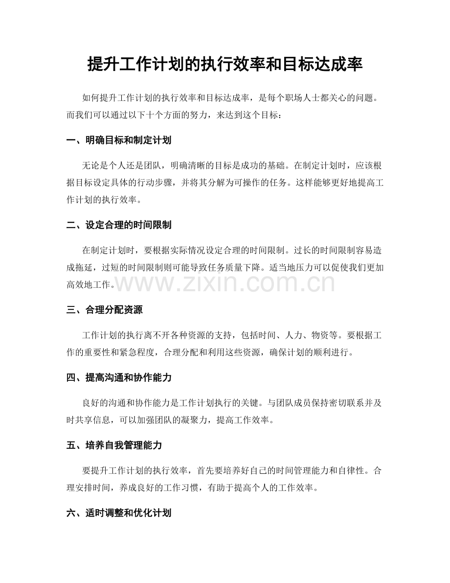 提升工作计划的执行效率和目标达成率.docx_第1页