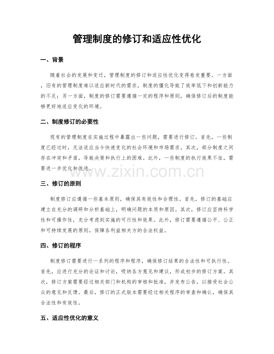 管理制度的修订和适应性优化.docx_第1页
