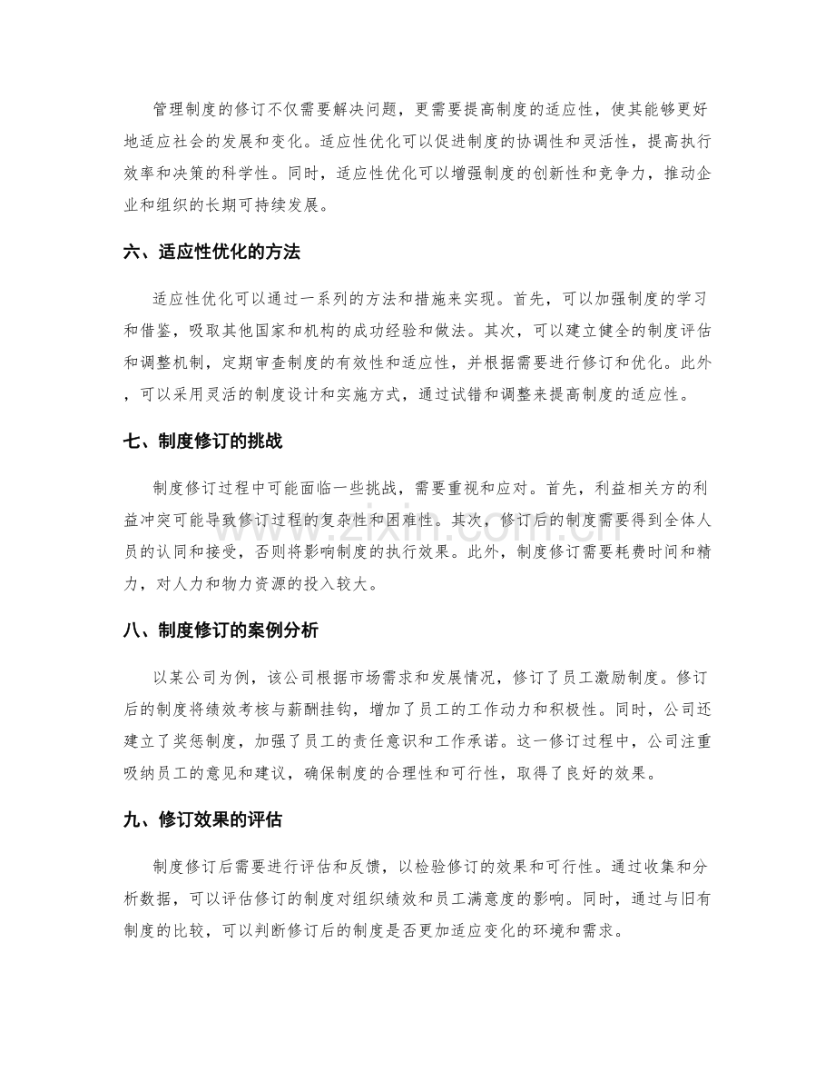 管理制度的修订和适应性优化.docx_第2页
