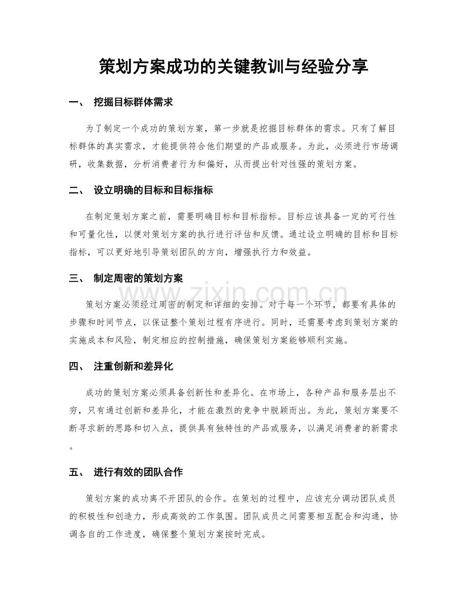 策划方案成功的关键教训与经验分享.docx_第1页