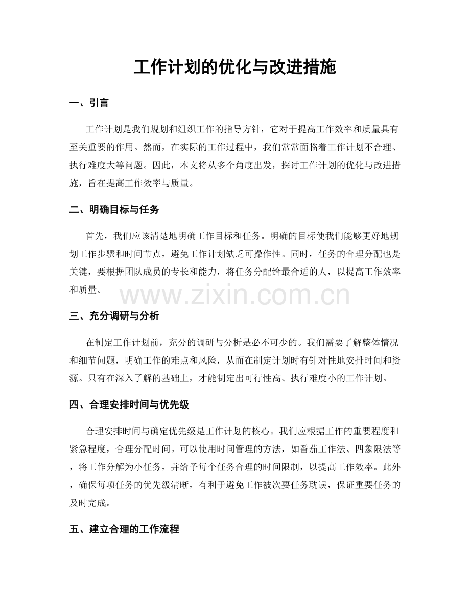 工作计划的优化与改进措施.docx_第1页
