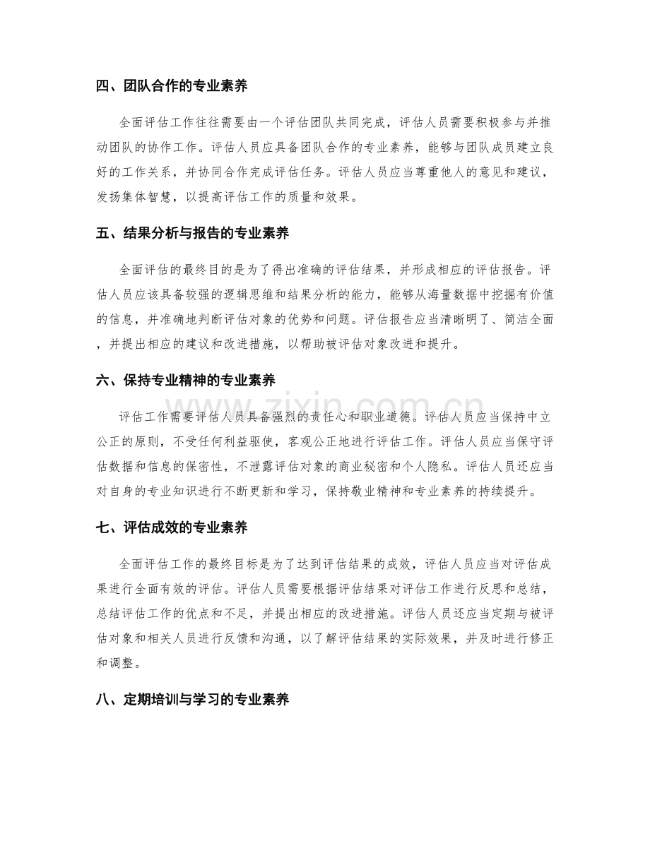 全面评估工作总结的专业素养与成效.docx_第2页