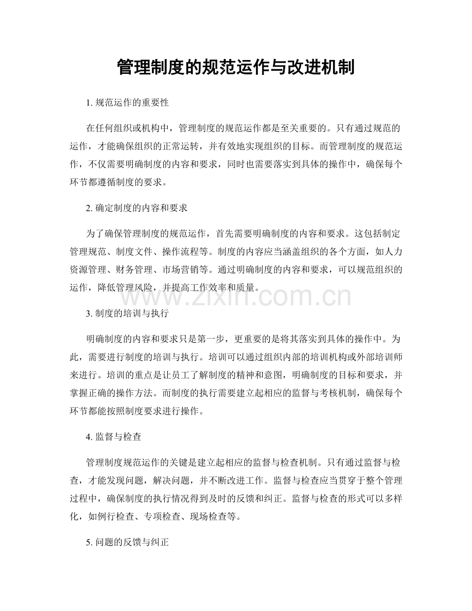管理制度的规范运作与改进机制.docx_第1页