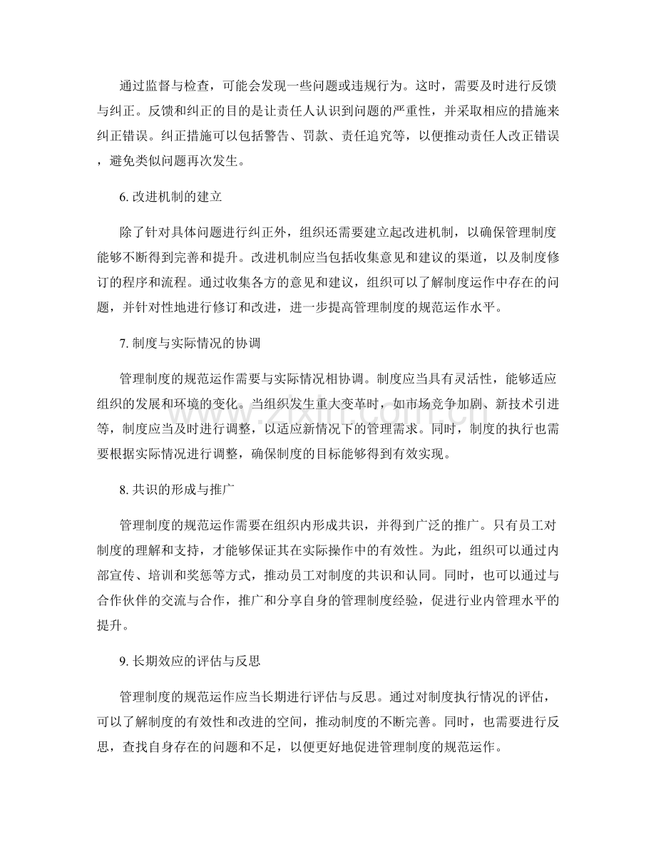 管理制度的规范运作与改进机制.docx_第2页