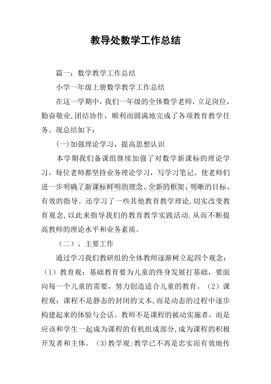 教导处数学工作总结.docx_第1页