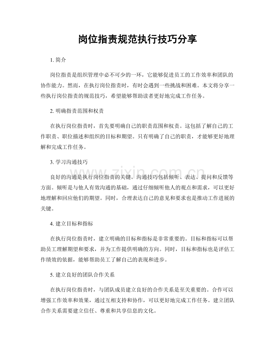 岗位职责规范执行技巧分享.docx_第1页