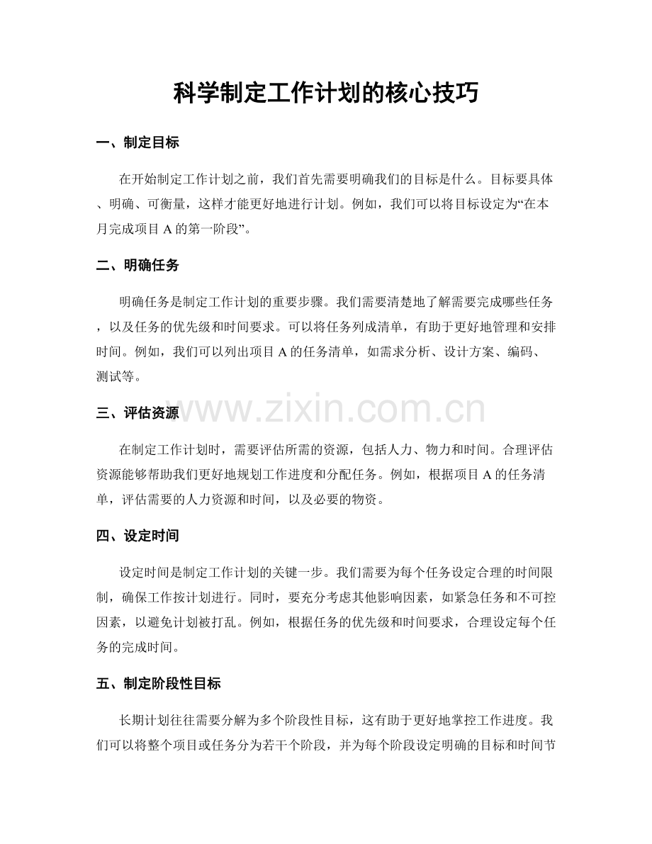 科学制定工作计划的核心技巧.docx_第1页