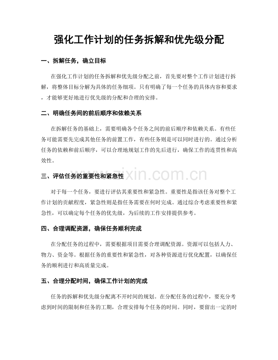 强化工作计划的任务拆解和优先级分配.docx_第1页