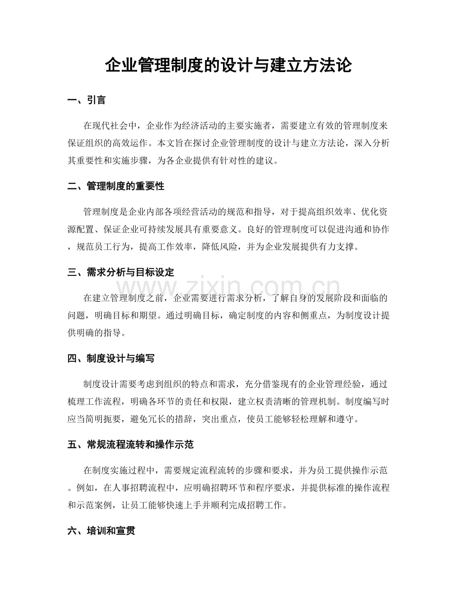 企业管理制度的设计与建立方法论.docx_第1页