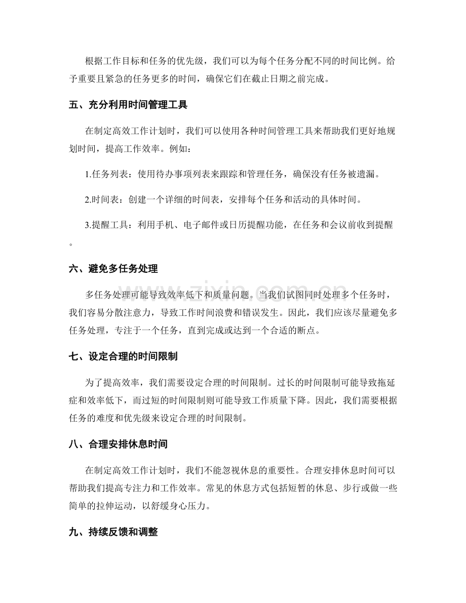 高效工作计划的时间分配与优先级确定.docx_第2页