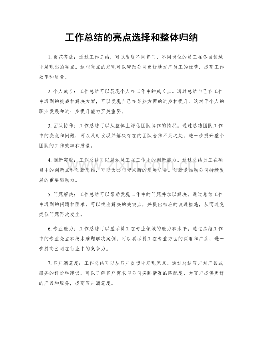 工作总结的亮点选择和整体归纳.docx_第1页