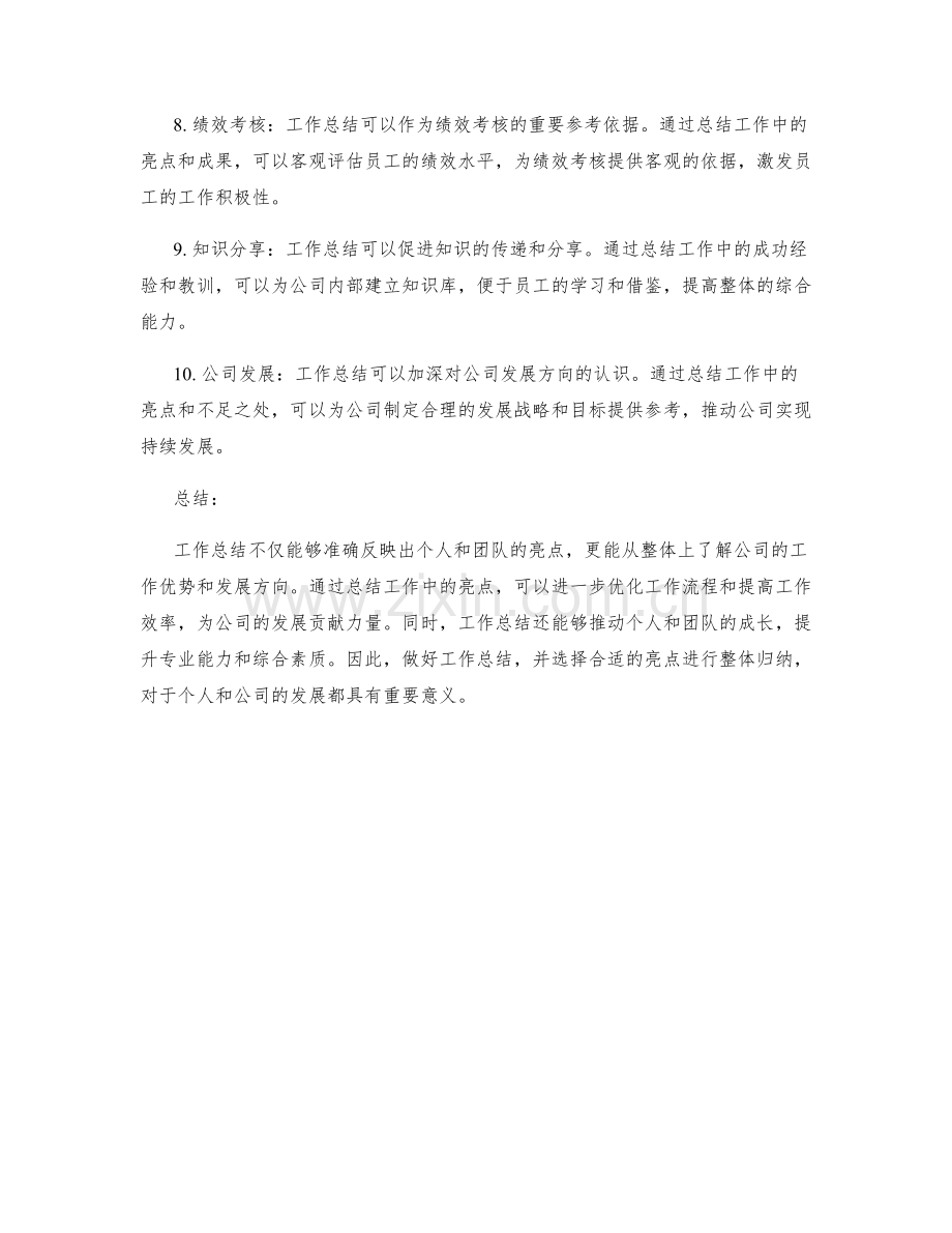 工作总结的亮点选择和整体归纳.docx_第2页