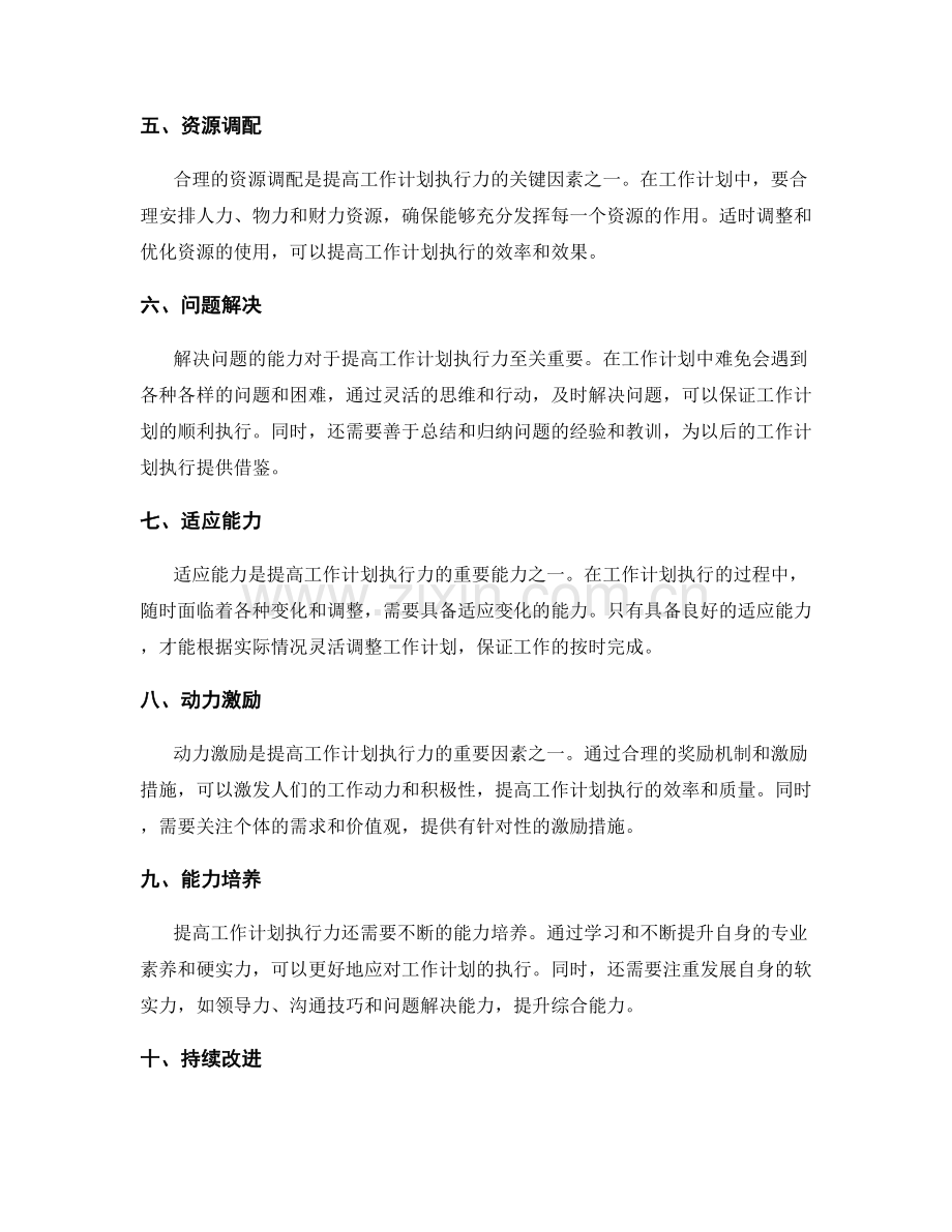 提高工作计划执行力的关键因素.docx_第2页