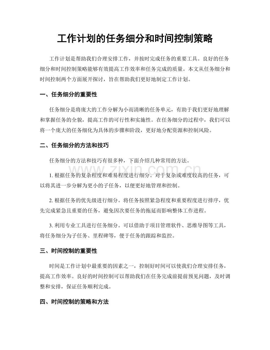 工作计划的任务细分和时间控制策略.docx_第1页