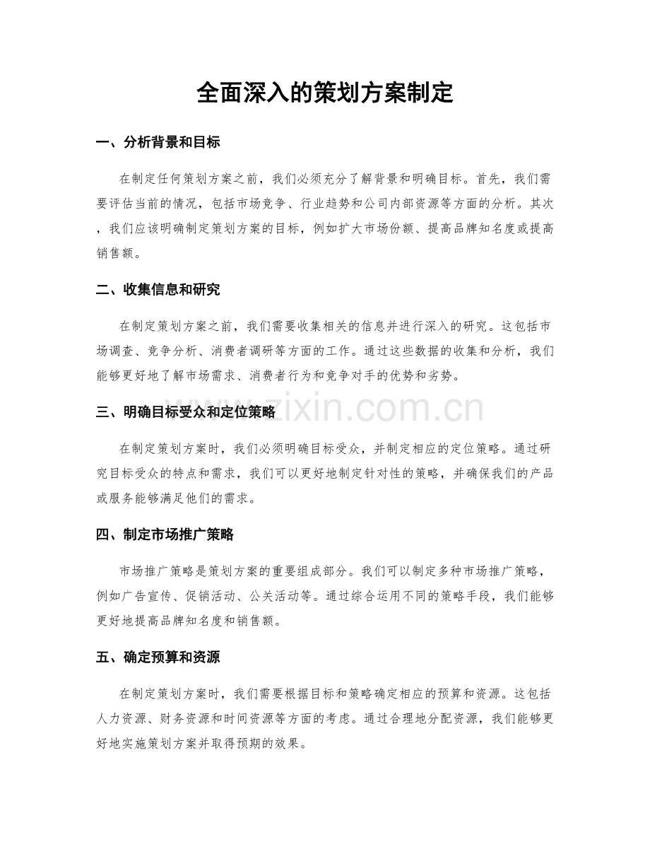 全面深入的策划方案制定.docx_第1页