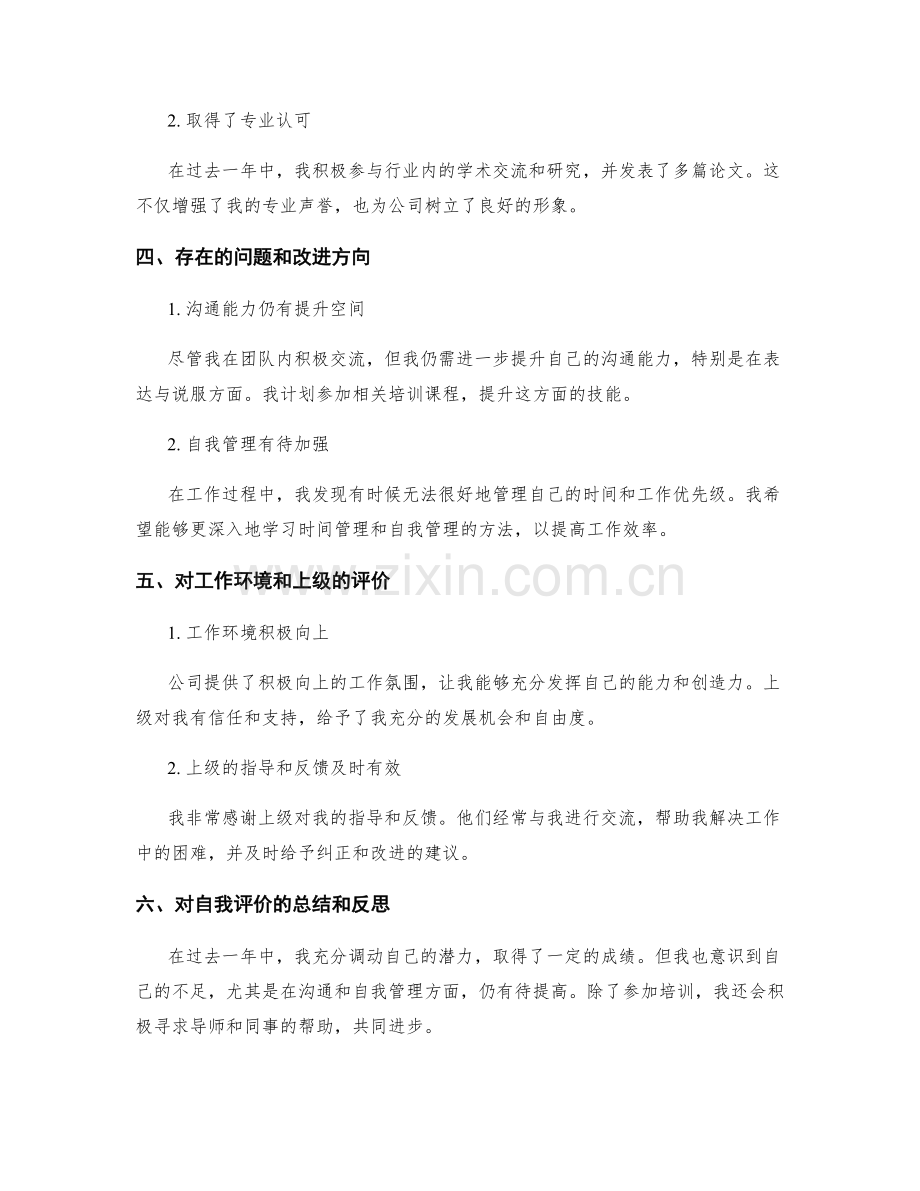 工作总结自我评价与绩效分析.docx_第2页