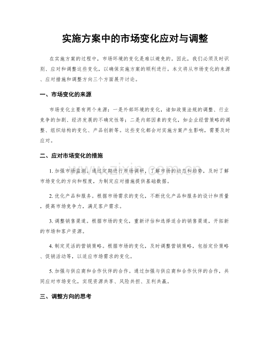 实施方案中的市场变化应对与调整.docx_第1页