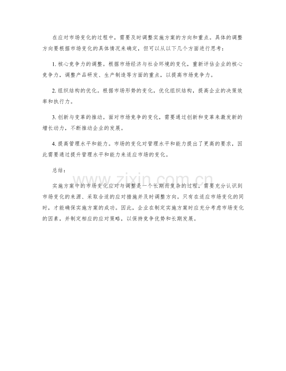 实施方案中的市场变化应对与调整.docx_第2页