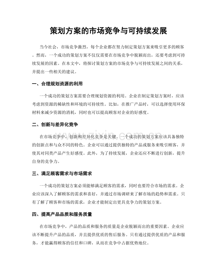 策划方案的市场竞争与可持续发展.docx_第1页