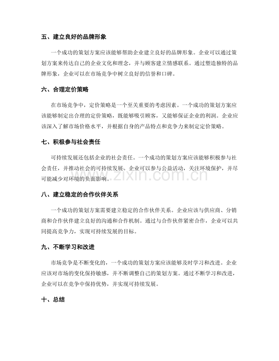 策划方案的市场竞争与可持续发展.docx_第2页