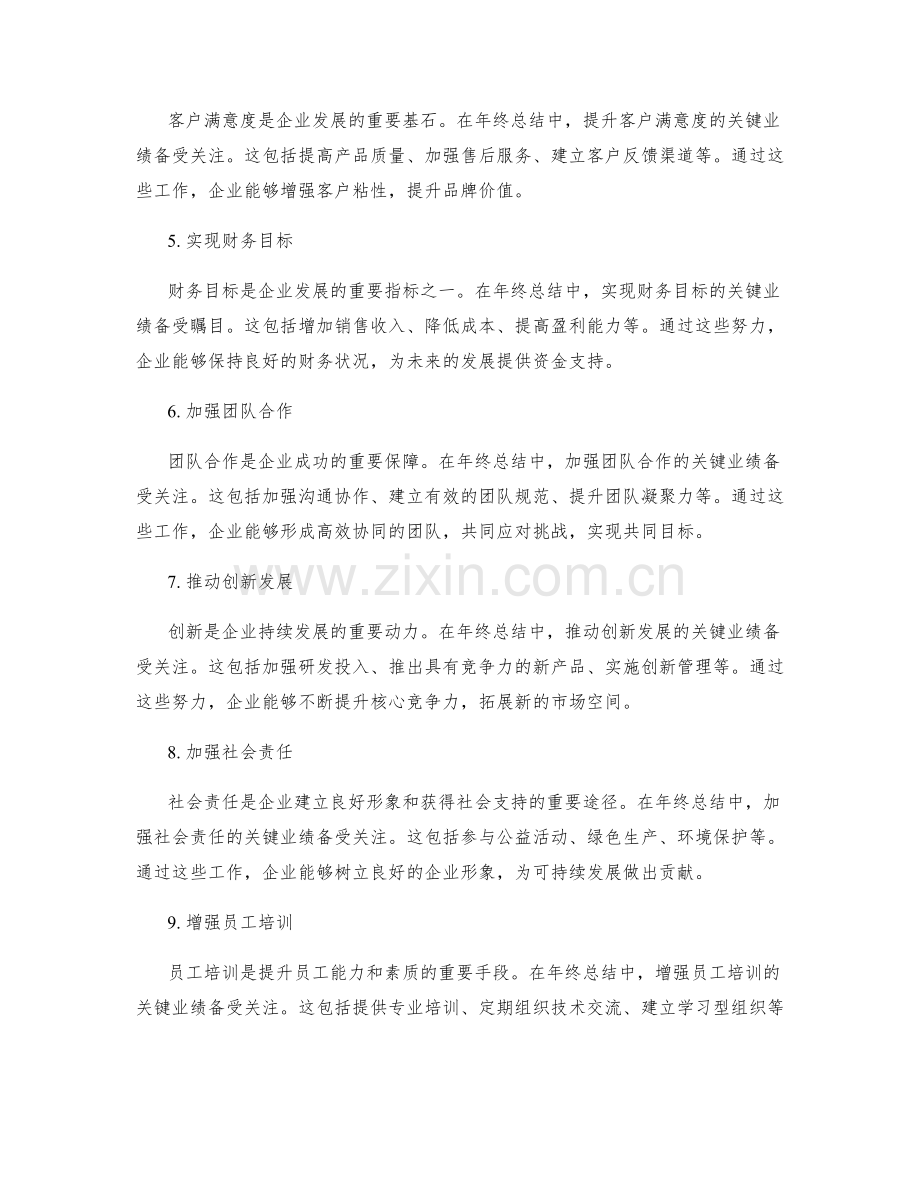 年终总结中的备受关注的关键业绩.docx_第2页