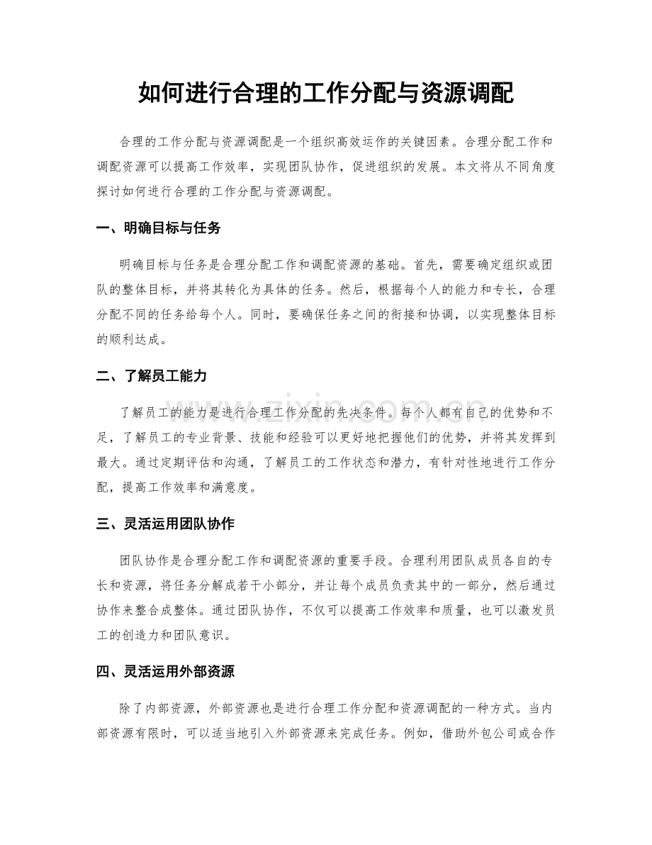 如何进行合理的工作分配与资源调配.docx_第1页