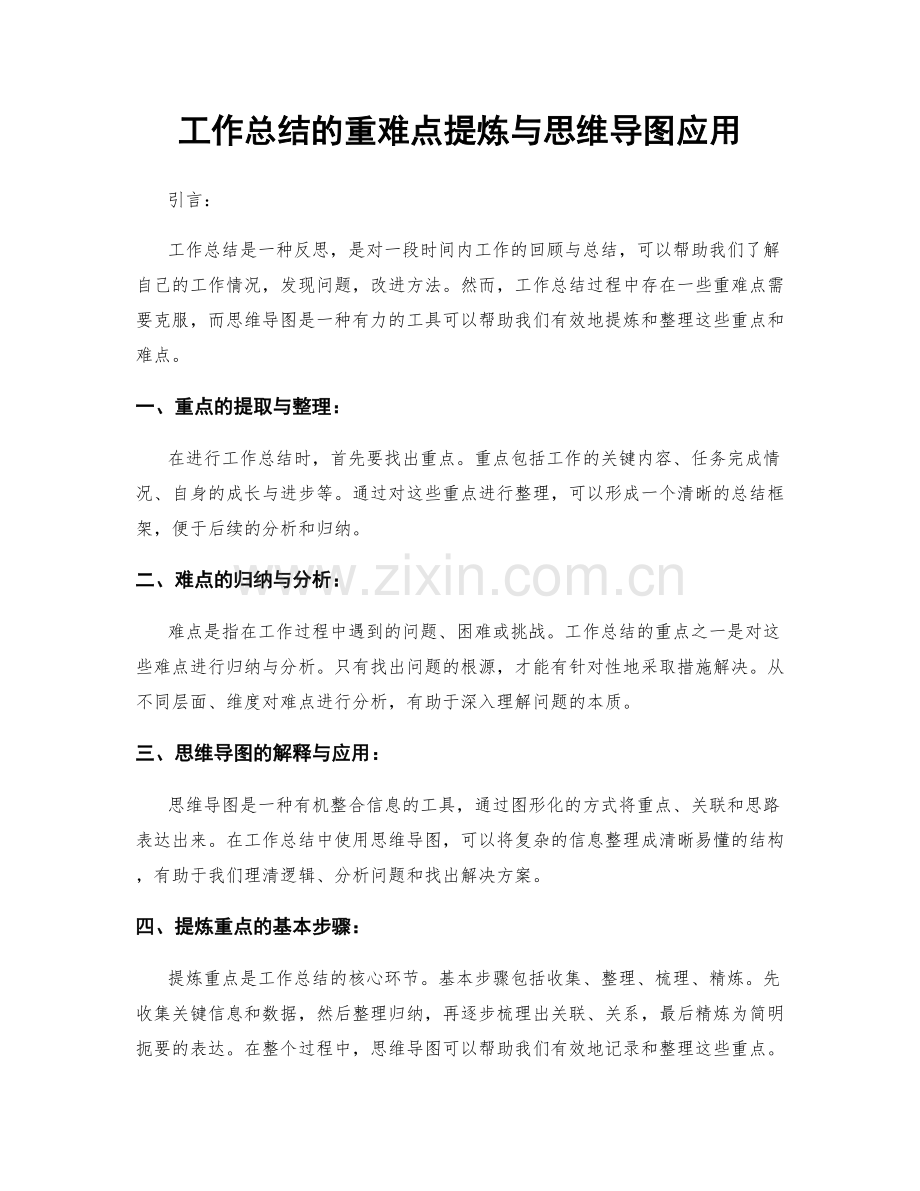 工作总结的重难点提炼与思维导图应用.docx_第1页