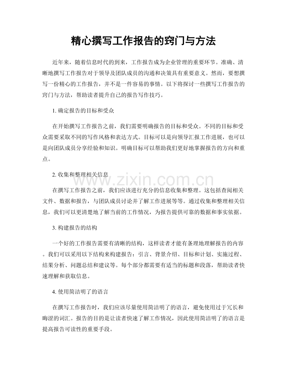 精心撰写工作报告的窍门与方法.docx_第1页