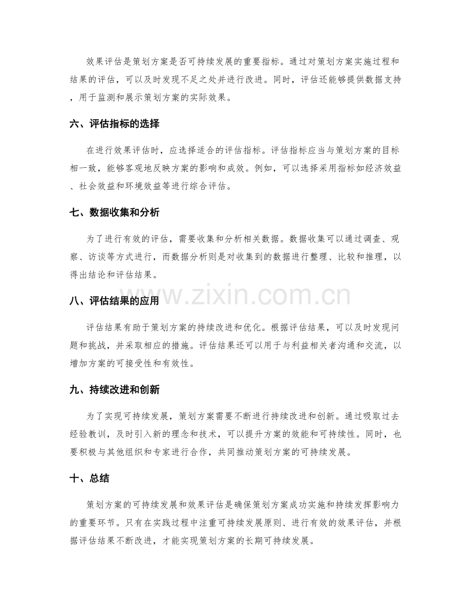 策划方案的可持续发展和效果评估.docx_第2页