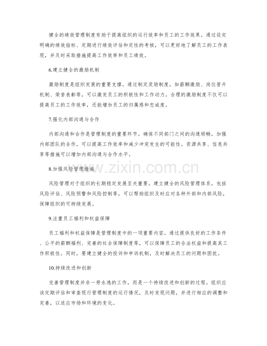 完善管理制度的关键措施和操作指南.docx_第2页