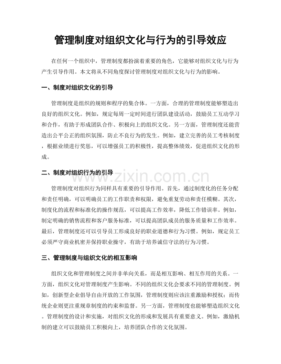 管理制度对组织文化与行为的引导效应.docx_第1页