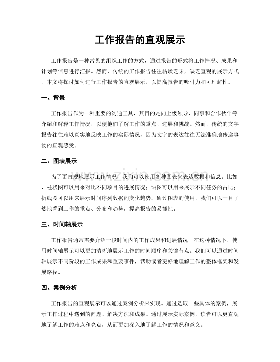工作报告的直观展示.docx_第1页