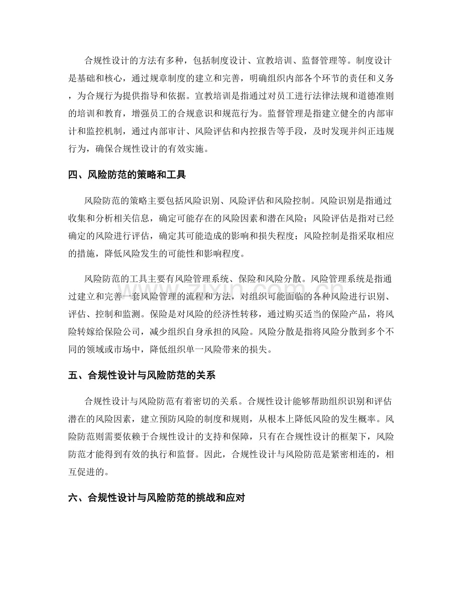 管理制度的合规性设计与风险防范.docx_第2页