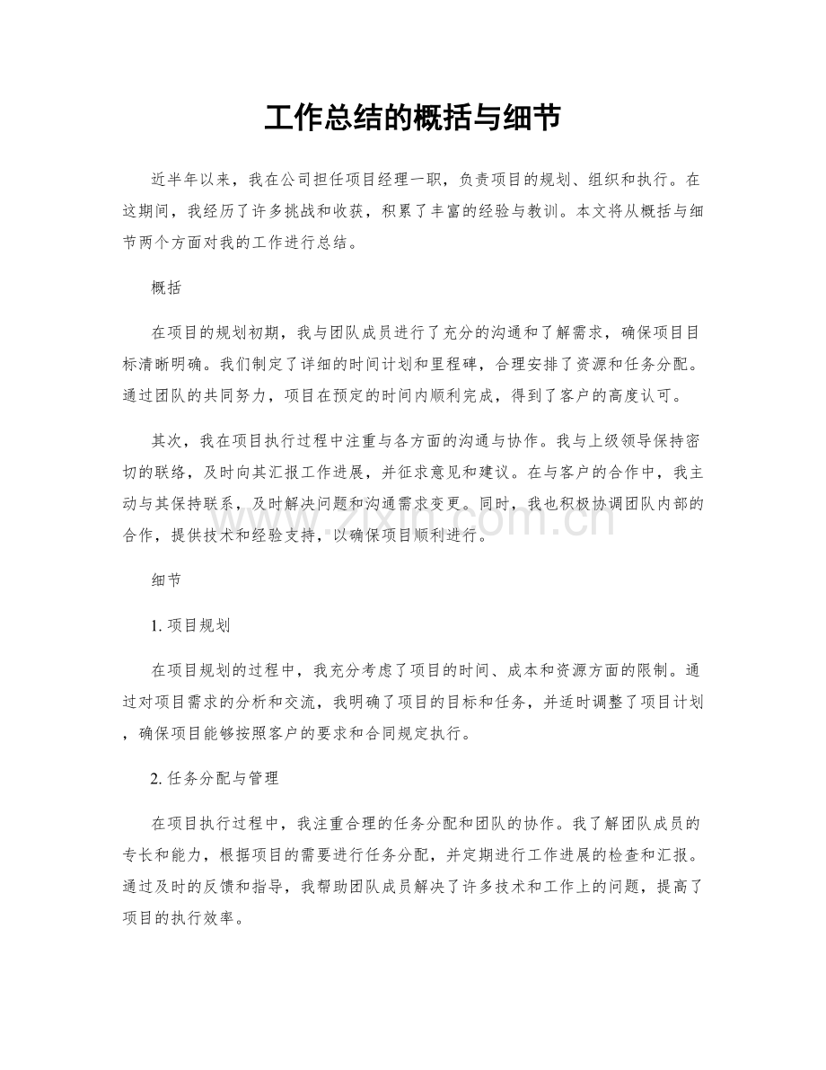 工作总结的概括与细节.docx_第1页