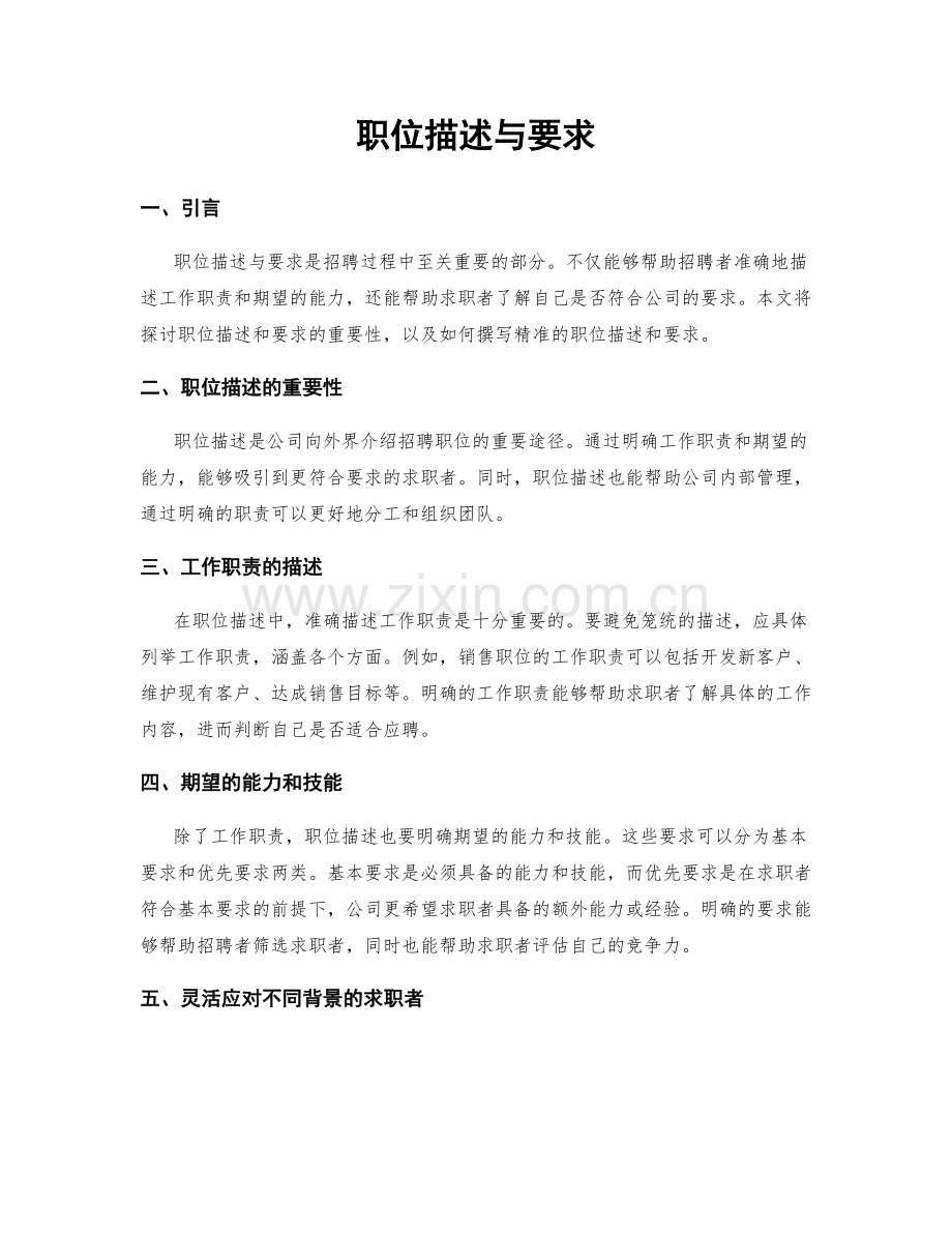 职位描述与要求.docx_第1页
