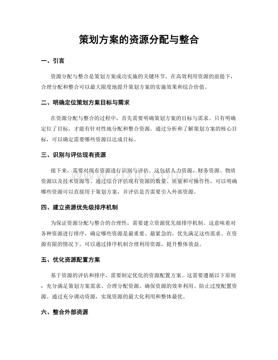 策划方案的资源分配与整合.docx_第1页