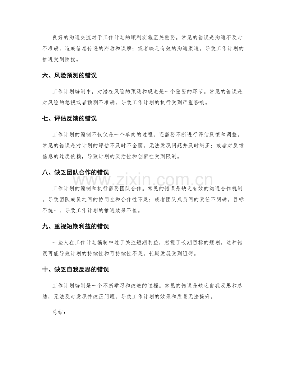工作计划编制中需要避免的常见错误.docx_第2页